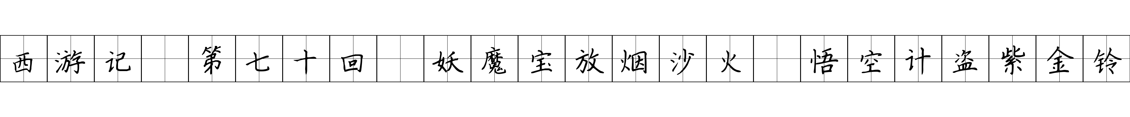 西游记 第七十回 妖魔宝放烟沙火 悟空计盗紫金铃